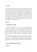 [지역사회복지론] 우리나라 지역사회복지관의 역사와 배경을 살펴보고 운영현황과 발전방향에 대해 논해 보시오-2