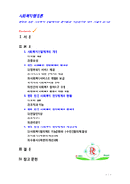 [사회복지행정] 한국의 민간 사회복지 전달체계의 문제점과 개선과제에 대해 서술해 보시오-1