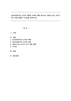 보육과정에서의 교사의 역할과 자질에 대해 알아보고 전문성있는 교사가 되기위한 방향과 시사점을 제시하시오-1