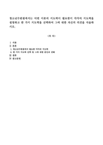 청소년수련원에서는 어떤 이론의 지도력이 필요한지 각각의 지도력을 설명하고 한 가지 지도력을 선택하여 그에 대한 자신의 의견을 서술하시오-1