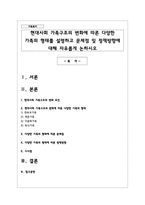 현대사회 가족구조의 변화에 따른 다양한 가족의 형태를 설명하고 문제점 및 정책방향에 대해 자유롭게 논하시오-1
