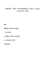 생태학적 이론의 주요개념(적합성, 적응성, 유능성, 스트레스와 대처)-1