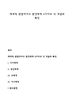 체계적 관점에서의 환경체계 4가지와 각 개념과 특징-1