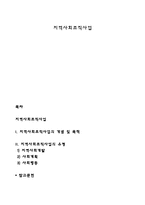 지역사회조직사업-1