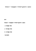 학령전기 아동발달과 사회복지실천과의 연관성-1
