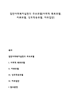 집단사회복지실천의 주요모델(사회적 목표모델, 치료모델, 상호작용모델, 자조집단)-1