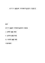 유아기 발달과 사회복지실천의 연관성-1