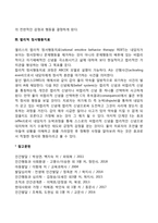 엘리스의 인지이론의 주요개념, 합리적 정서행동치료-4