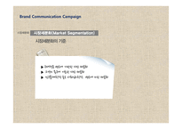 브랜드 관리를 위한 시장전략의 수립과 사례-6