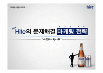 하이트진로의 문제해결 마케팅 전략-1