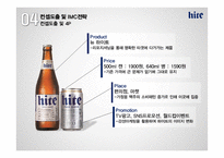하이트진로의 문제해결 마케팅 전략-15
