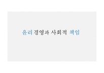 윤리 경영과 사회적 책임 사례분석-1