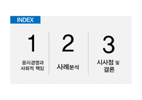 윤리 경영과 사회적 책임 사례분석-2