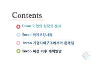 Enron 으로 본 회계부정-2