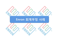 Enron 으로 본 회계부정-8