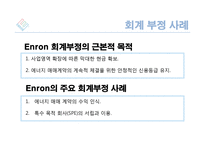 Enron 으로 본 회계부정-9