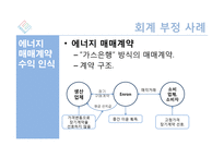 Enron 으로 본 회계부정-10