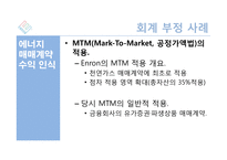 Enron 으로 본 회계부정-11