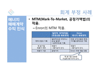 Enron 으로 본 회계부정-12