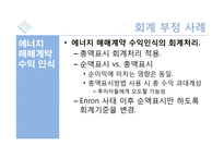 Enron 으로 본 회계부정-13