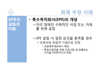 Enron 으로 본 회계부정-14