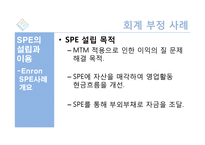 Enron 으로 본 회계부정-15