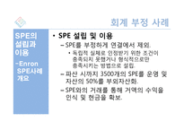 Enron 으로 본 회계부정-16