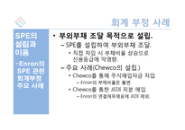 Enron 으로 본 회계부정-18