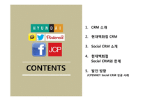 CRM 경영혁신 사례 연구-현대백화점 Social CRM-2