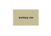 CRM 경영혁신 사례 연구-현대백화점 Social CRM-7