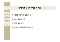 CRM 경영혁신 사례 연구-현대백화점 Social CRM-17