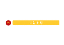 맥도날드 경영환경 분석-2