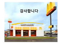 맥도날드 경영환경 분석-12