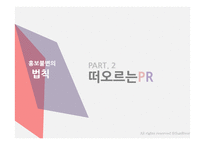 홍보불변의 법칙- PART.2 떠오르는 PR-1