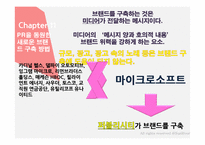 홍보불변의 법칙- PART.2 떠오르는 PR-6