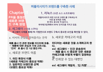 홍보불변의 법칙- PART.2 떠오르는 PR-7