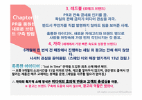 홍보불변의 법칙- PART.2 떠오르는 PR-8
