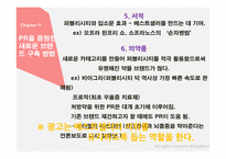 홍보불변의 법칙- PART.2 떠오르는 PR-9