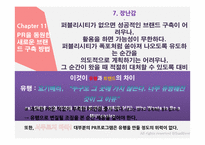 홍보불변의 법칙- PART.2 떠오르는 PR-10