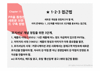 홍보불변의 법칙- PART.2 떠오르는 PR-11
