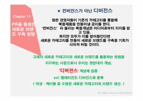 홍보불변의 법칙- PART.2 떠오르는 PR-12