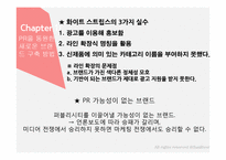 홍보불변의 법칙- PART.2 떠오르는 PR-13