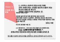 홍보불변의 법칙- PART.2 떠오르는 PR-18