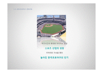 한국프로야구의 전략적제휴-4
