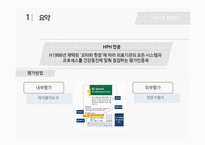 HPH와 ENSH 사례와 기대효과 및 한계점-3