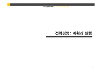 전략경영-계획과 실행, 파트너쉽 수립과 전략적 제휴-1