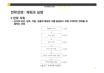 전략경영-계획과 실행, 파트너쉽 수립과 전략적 제휴-3