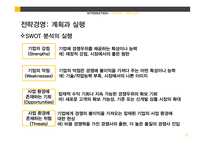 전략경영-계획과 실행, 파트너쉽 수립과 전략적 제휴-5
