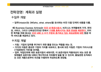 전략경영-계획과 실행, 파트너쉽 수립과 전략적 제휴-7