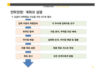 전략경영-계획과 실행, 파트너쉽 수립과 전략적 제휴-9